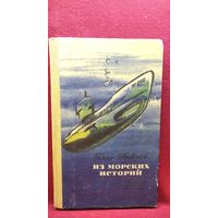 Б.С. Житков  Из морских историй
