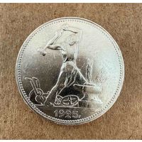 Полтинник СССР 1925 год. П.Л.