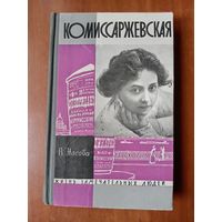 ЖЗЛ: КОМИССАРЖЕВСКАЯ. В.Носова.