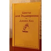 Цветы для Элджернона, Дэниел Киз, Эксмо, 2025