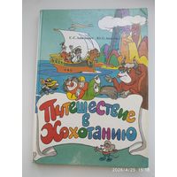 Путешествие в Хохотанию. Книга для чтения по русскому языку / Анискевич С. С., Анискевич Ю. О.