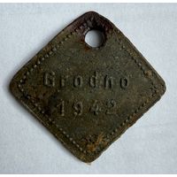 Собачий жетон.Гродно.1942