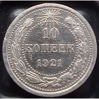 10 копеек 1921 СССР