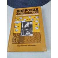 Коррозия автомобилей и её предотвращение. /40