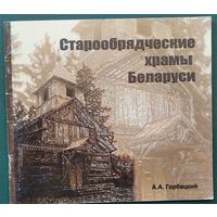 А. А. Горбацкий. Старообрядческие храмы Беларуси.
