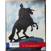 "Французов Петербурге" (каталог выставки в Русском музее)