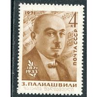 СССР 1971. З.Палиашвили