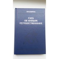 Г.В. Глазырина. Сага об Ингваре Путешественнике: текст, перевод, комментарий