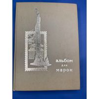 Аукцион с 1 рубля ! Марки 169 штук + красивый альбом распродажа коллекции!!