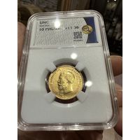 10 рублей Николай 2 1911 года