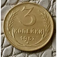 3 копейки 1957 года.
