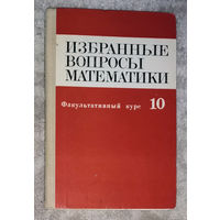 Избранные вопросы математики. Факультативный курс 10 класс