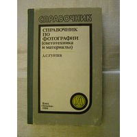 Справочник по фотографии. Светотехника и материалы