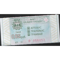Билет - Талон б/у - Минск 0,85 к. (зак. 494ц - 2022)