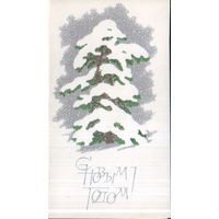 Чистая двойная открытка "С Новым годом! Елка" худ. М. Кобзарь