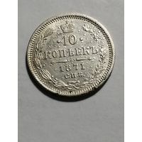 10 копеек 1871 года