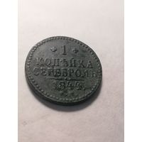 1 копейка серебром 1844