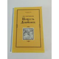 Повесть о Довмонте. В. И. Охотникова