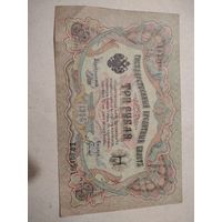 3 рубля 1905г. ВФ 60136