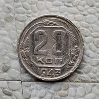 20 копеек 1943 года СССР.