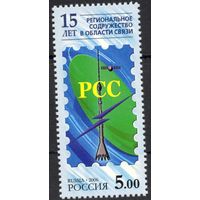 Россия 2006. 15-летие Регионального Содружества в области связи. 1 марка 1155 (605)