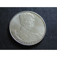 2 рубля Россия 2012 г. Багратион.