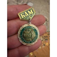 Знак бам. Байкал-амур. Золотое звено