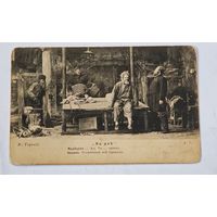 1903 год , На дне , Максим Горький  фототипия   Открытка