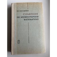 М.Я. Выгодский Справочник по элементарной математике