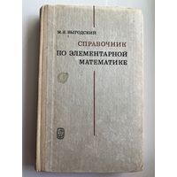 М.Я. Выгодский Справочник по элементарной математике