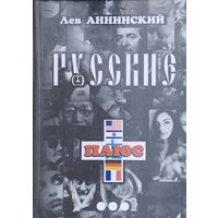 Лев Аннинский "Русские плюс"
