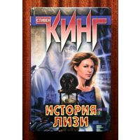 Стивен Кинг "История Лизи"