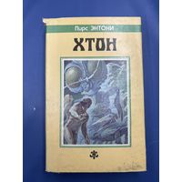 Хтон Пирс Энтони