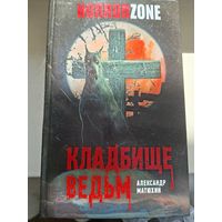 Александр Матюхин "Кладбище ведьм".