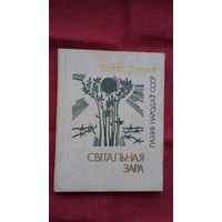Максім Рыльскі - Світальная зара (серыя Паэзія народаў СССР). Прадмова Н. Гілевіча