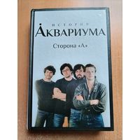 В. Гаккель, Д. Романов. История Аквариума. Сторона А. (БГ, Гребенщиков) ТОРГ