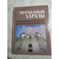 Т.В.Габрусь-Мураваныя харалы"Сакральная архiтэктура Беларускага барока"\061