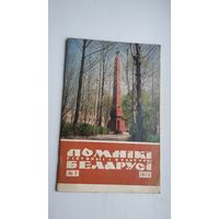 Помнікі гісторыі і культуры Беларусі. 1973-2