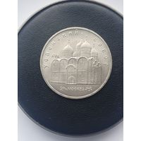 5 рублей СССР. Успенский собор. 1990 год