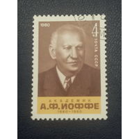 1980г. СССР. 100 лет со дня рождения академика А.Иоффе.