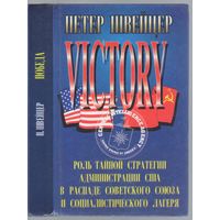 Швейцер П. Победа.