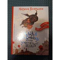 Сказка про собаку, которая умела летать