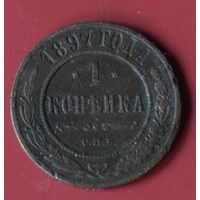 1 копейка 1897
