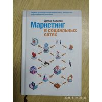Маркетинг в социальных сетях / Д. Халилов.