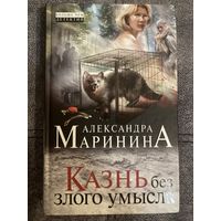 Александра Маринина Казнь без злого умысла