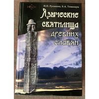 Языческие святилища древних славян /авт. Русанова И., Тимощук Б.  Серия "Проект Веди"  М.: Ладога-100  2007 г.