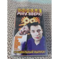 Кассета Дискотека в стиле Руки Вверх.