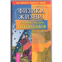 Светлов Р. Физика жизни,или Мир глазами Тихоплавов.