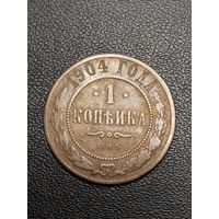 1 копейка 1904. С 1 рубля