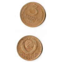 3 копейки СССР 1949 года